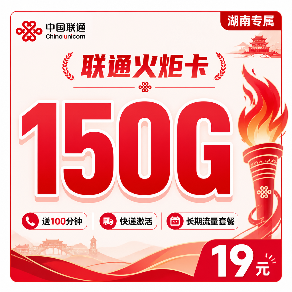 湖南省联通火炬卡套餐海报-150G大流量19元月租